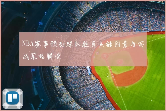 NBA赛事预测球队胜负关键因素与实战策略解读