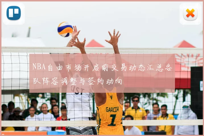 NBA自由市场开启前交易动态汇总各队阵容调整与签约动向
