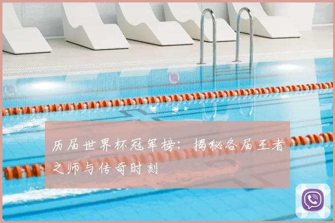 历届世界杯冠军榜：揭秘各届王者之师与传奇时刻