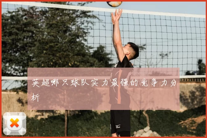 英超哪只球队实力最强的竞争力分析