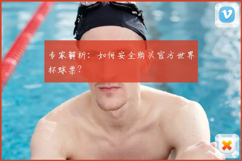 专家解析:如何安全购买官方世界杯球票?