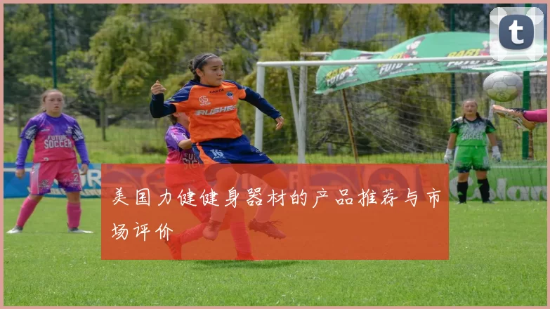 美国力健健身器材的产品推荐与市场评价