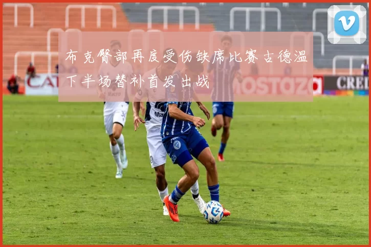 布克臀部再度受伤缺席比赛古德温下半场替补首发出战