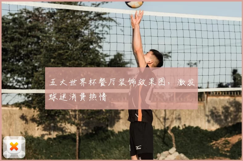 五大世界杯餐厅装饰效果图,激发球迷消费热情