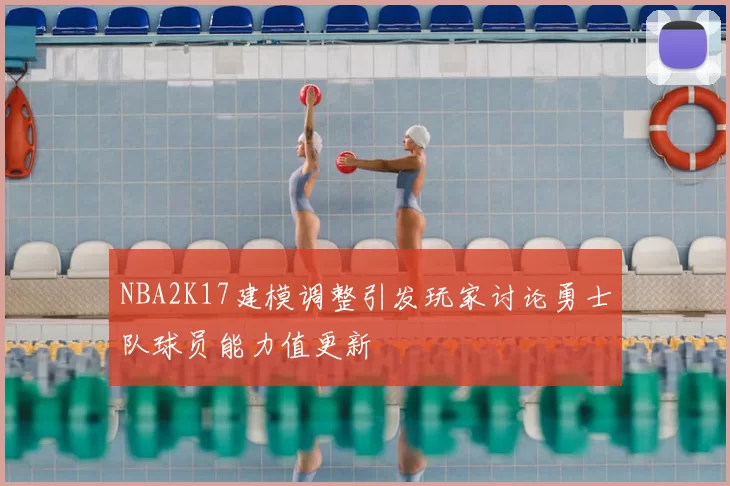 NBA2K17建模调整引发玩家讨论勇士队球员能力值更新