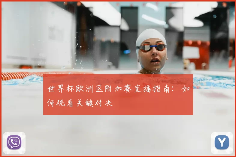 世界杯欧洲区附加赛直播指南:如何观看关键对决