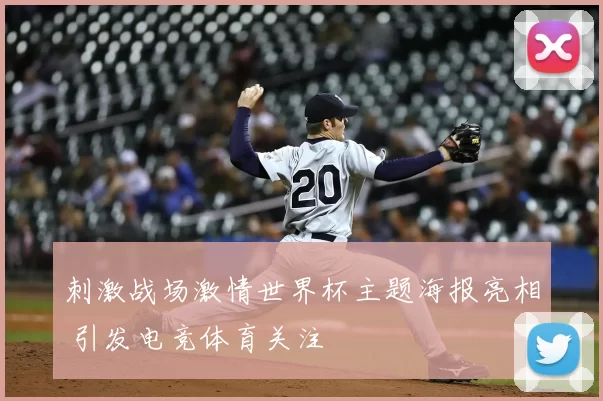 刺激战场激情世界杯主题海报亮相 引发电竞体育关注