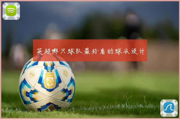英超哪只球队最好看的球衣设计