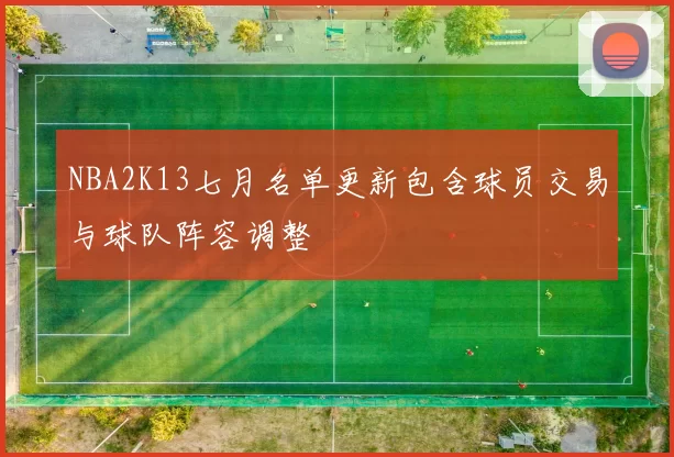 NBA2K13七月名单更新包含球员交易与球队阵容调整