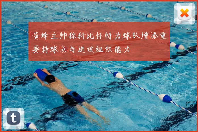 黄蜂主帅称科比怀特为球队增添重要持球点与进攻组织能力