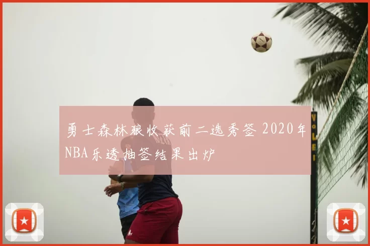 勇士森林狼收获前二选秀签 2020年NBA乐透抽签结果出炉