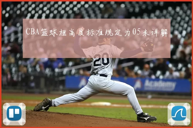 CBA篮球框高度标准规定为05米详解