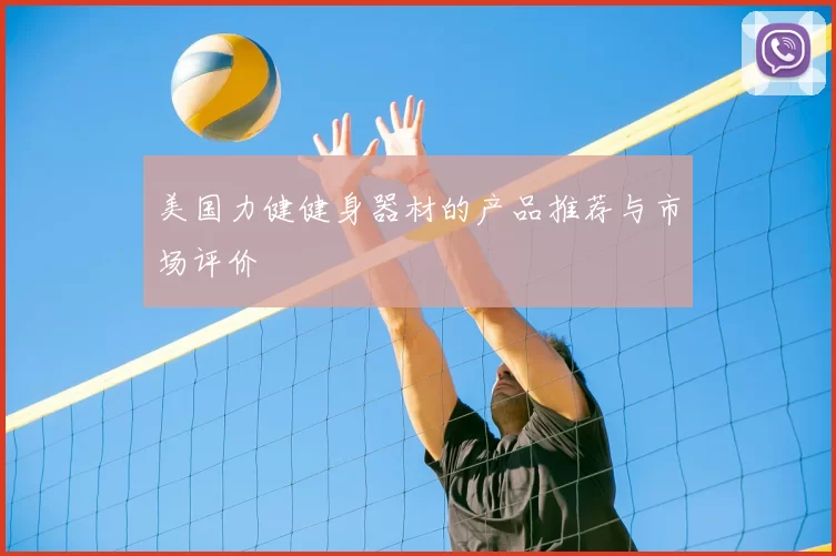 美国力健健身器材的产品推荐与市场评价