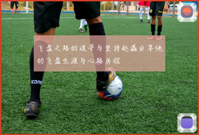 飞盘之路的追寻与坚持赵磊分享他的飞盘生涯与心路历程