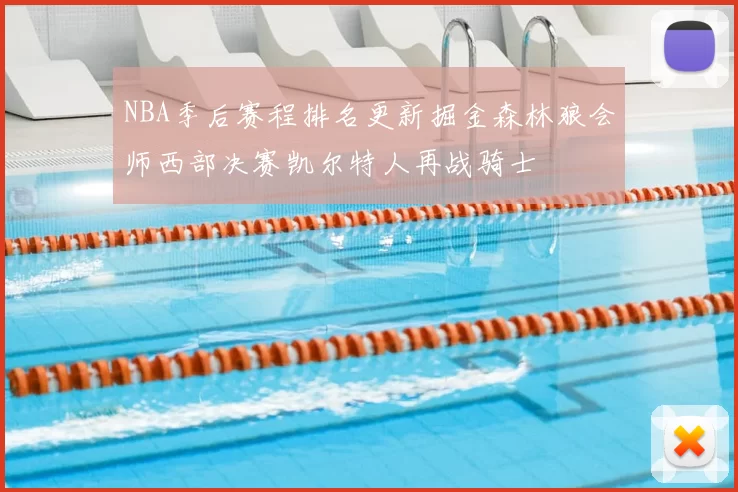 NBA季后赛程排名更新掘金森林狼会师西部决赛凯尔特人再战骑士