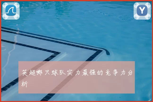 英超哪只球队实力最强的竞争力分析