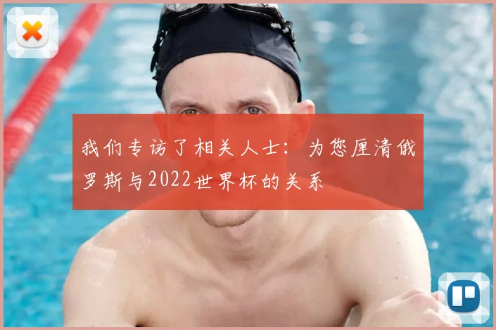 我们专访了相关人士：为您厘清俄罗斯与2022世界杯的关系