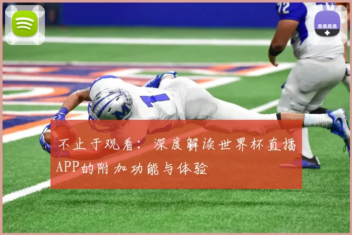 不止于观看:深度解读世界杯直播APP的附加功能与体验