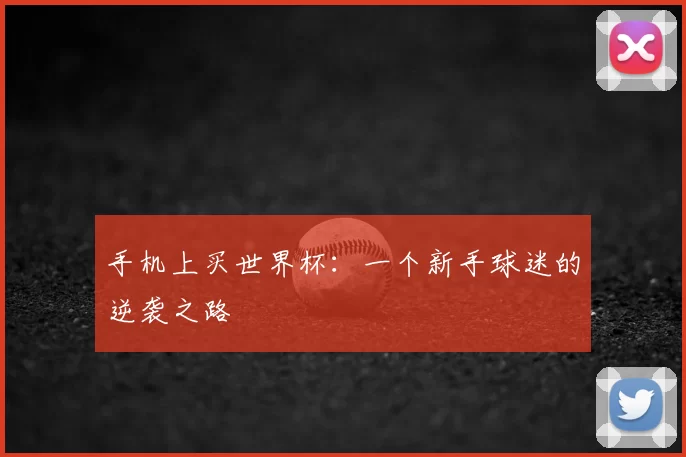 手机上买世界杯:一个新手球迷的逆袭之路