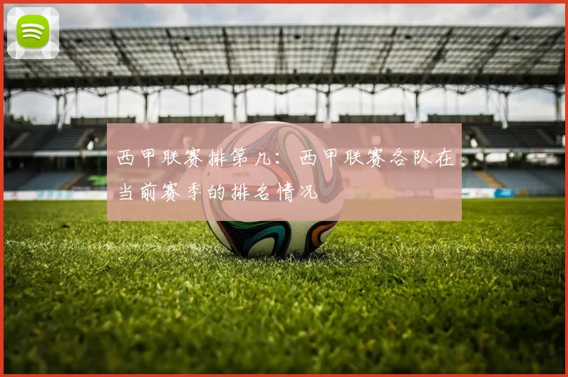 西甲联赛排第几：西甲联赛各队在当前赛季的排名情况