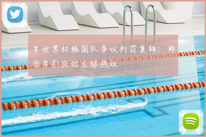 年世界杯韩国队争议判罚集锦：那些年引发的全球热议