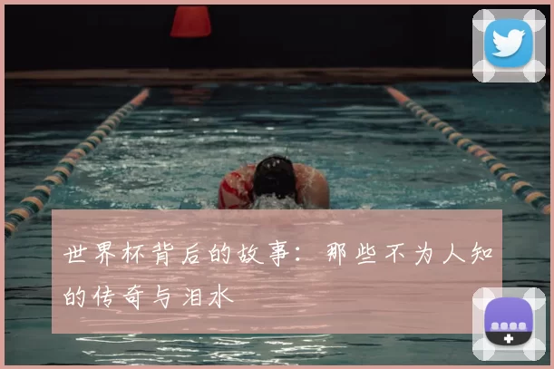 世界杯背后的故事:那些不为人知的传奇与泪水