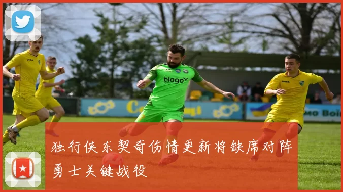独行侠东契奇伤情更新将缺席对阵勇士关键战役