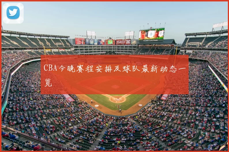 CBA今晚赛程安排及球队最新动态一览
