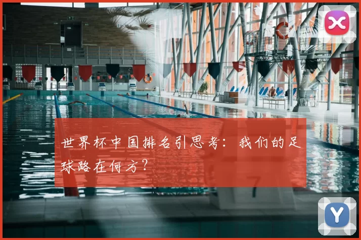 世界杯中国排名引思考:我们的足球路在何方?