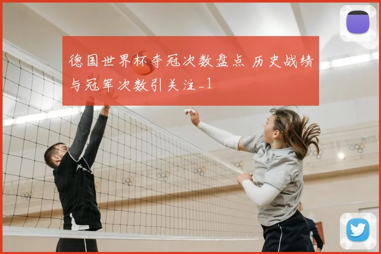 德国世界杯夺冠次数盘点 历史战绩与冠军次数引关注_1