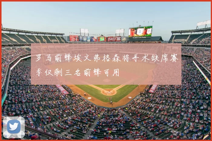 罗马前锋埃文弗格森将手术缺席赛季仅剩三名前锋可用