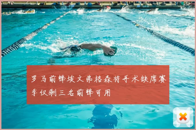 罗马前锋埃文弗格森将手术缺席赛季仅剩三名前锋可用