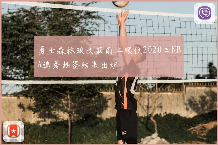 勇士森林狼收获前二顺位2020年NBA选秀抽签结果出炉