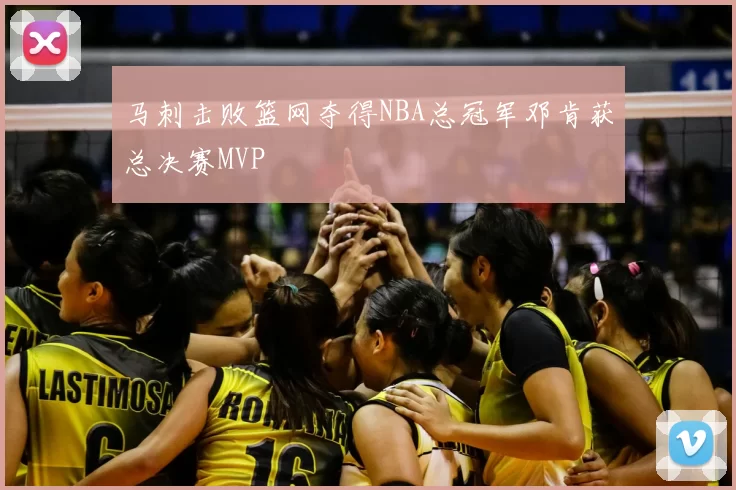 马刺击败篮网夺得NBA总冠军邓肯获总决赛MVP