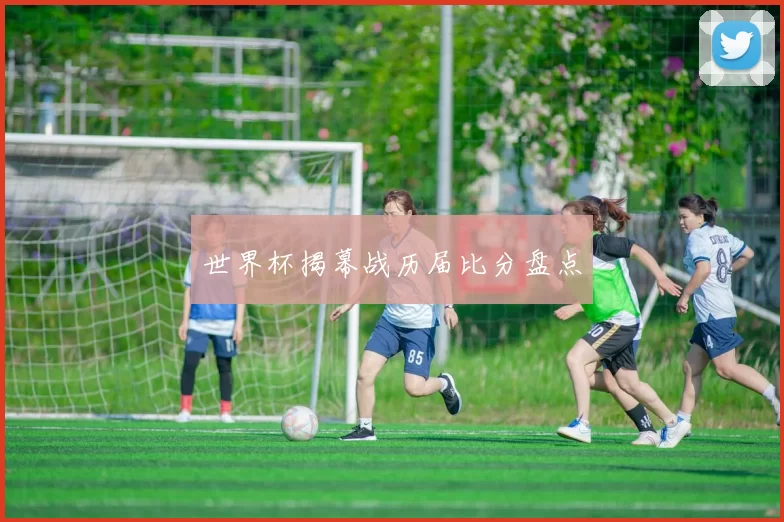 世界杯揭幕战历届比分盘点
