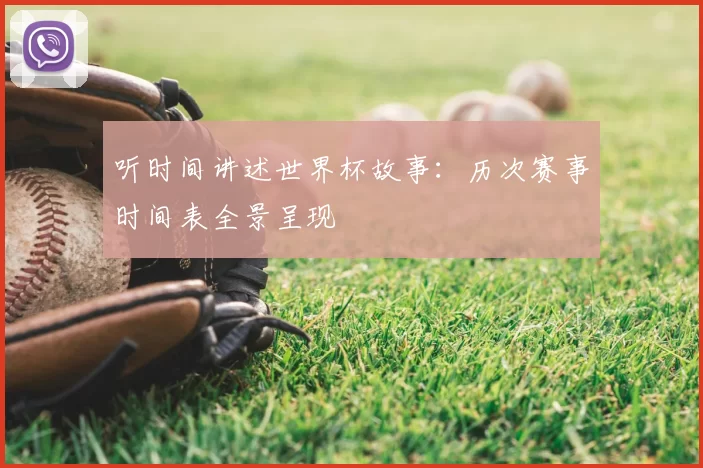 听时间讲述世界杯故事：历次赛事时间表全景呈现