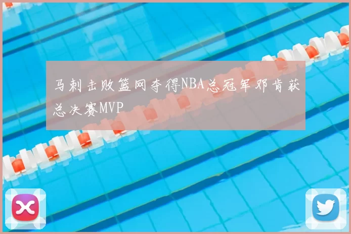 马刺击败篮网夺得NBA总冠军邓肯获总决赛MVP