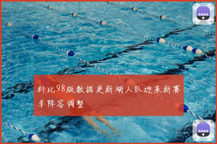 科比98版数据更新湖人队迎来新赛季阵容调整