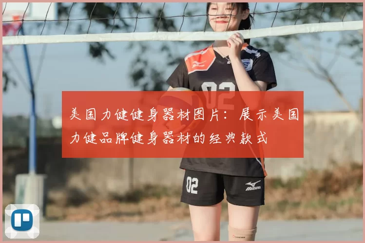 美国力健健身器材图片:展示美国力健品牌健身器材的经典款式