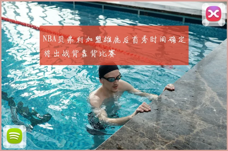 NBA贝弗利加盟雄鹿后首秀时间确定将出战背靠背比赛