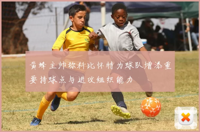 黄蜂主帅称科比怀特为球队增添重要持球点与进攻组织能力