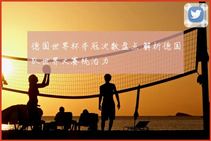 德国世界杯夺冠次数盘点 解析德国队世界大赛统治力
