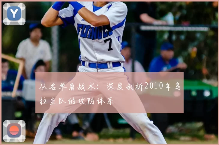从名单看战术:深度剖析2010年乌拉圭队的攻防体系