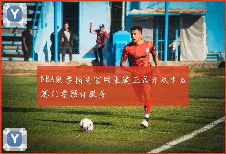 NBA购票指南官网渠道正式开放季后赛门票预订服务