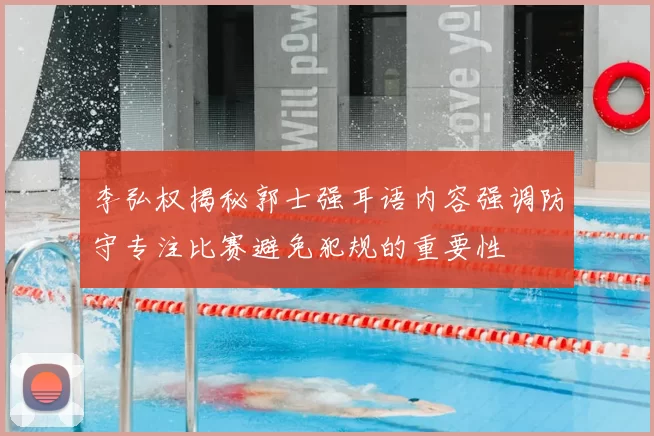 李弘权揭秘郭士强耳语内容强调防守专注比赛避免犯规的重要性