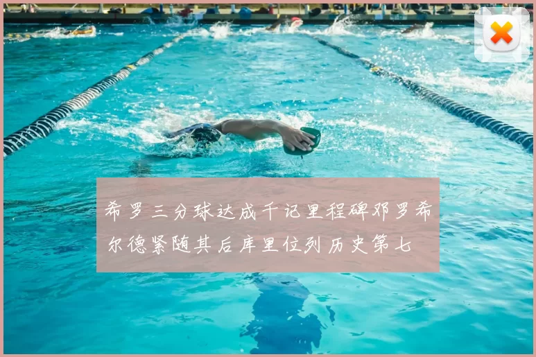 希罗三分球达成千记里程碑邓罗希尔德紧随其后库里位列历史第七