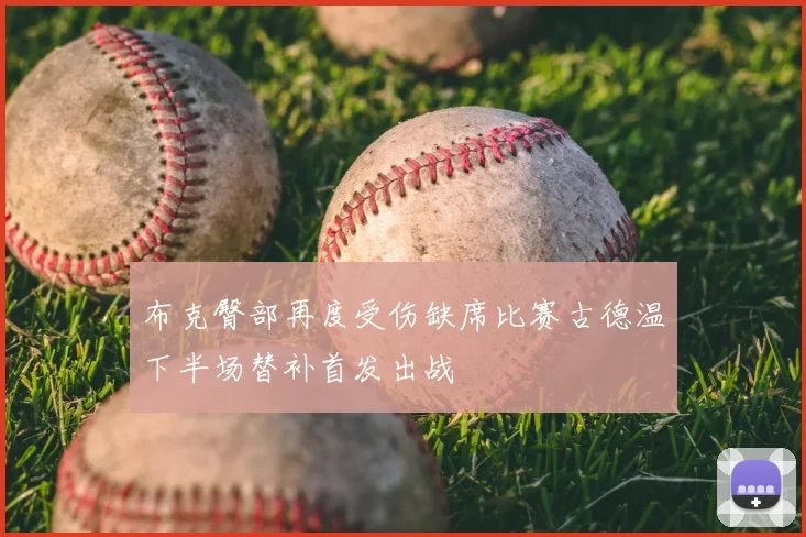 布克臀部再度受伤缺席比赛古德温下半场替补首发出战