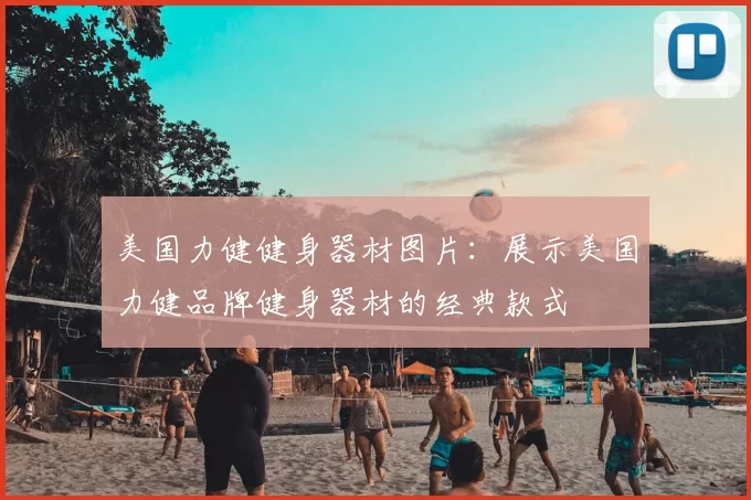美国力健健身器材图片：展示美国力健品牌健身器材的经典款式