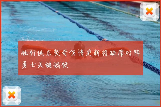 独行侠东契奇伤情更新将缺席对阵勇士关键战役