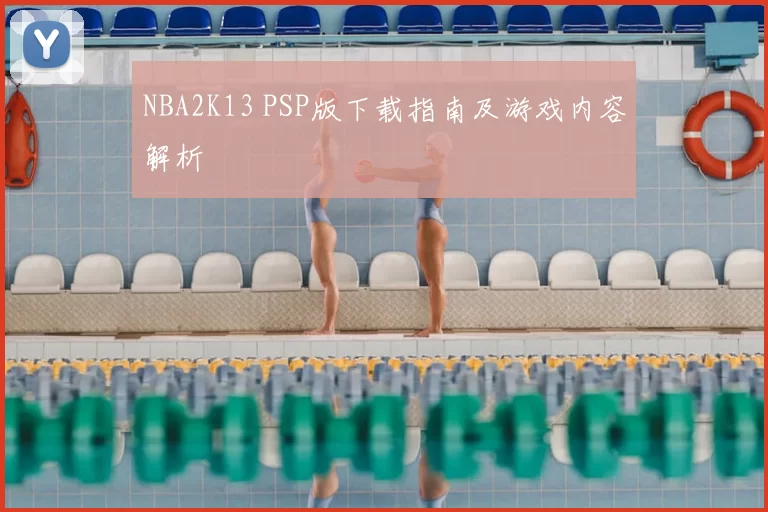 NBA2K13 PSP版下载指南及游戏内容解析